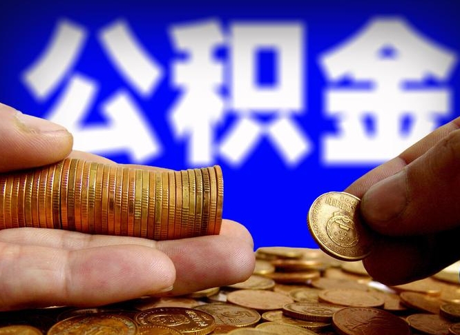 鸡西在职的公积金怎么取（在职公积金提取流程2021）